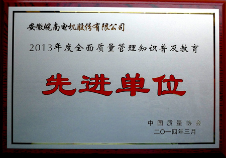 皖南電機：2013年度全面質(zhì)量管理知識普及教育先進單位