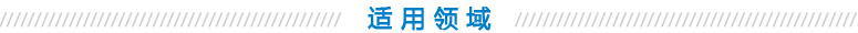 適用領(lǐng)域