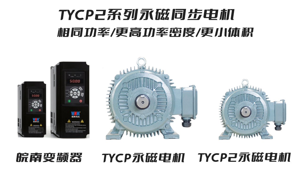 皖南電機TYCP2系列永磁同步電機