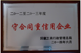 皖南電機(jī)：2014年全國(guó)守合同重信用企業(yè)