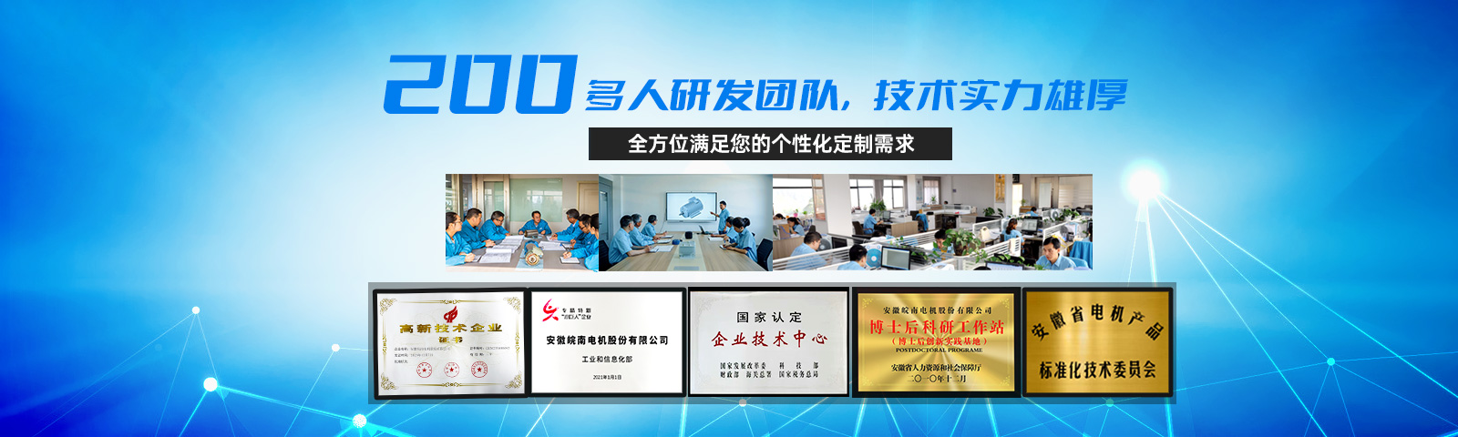 皖南電機(jī)：200多人研發(fā)團(tuán)隊 技術(shù)實力雄厚