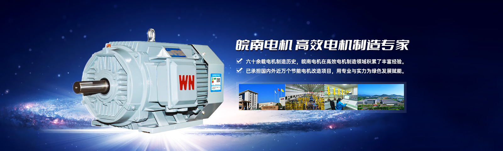 皖南電機(jī)：高效電機(jī)制造專家
